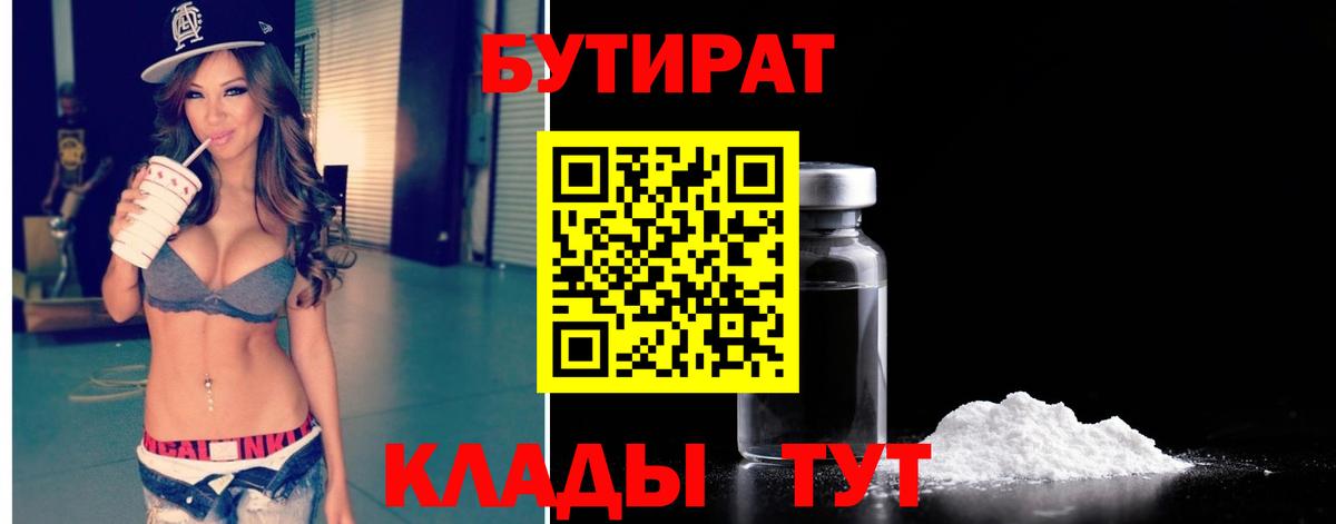 Бутират  БУТИРАТ BDO  Вход с VPN  Тольятти 